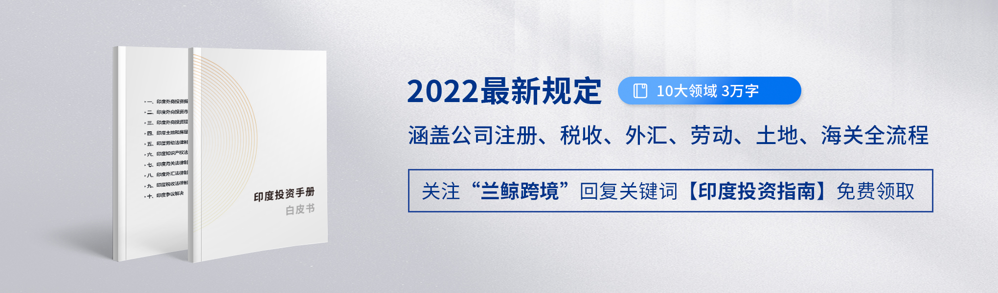 印度投资指南：印度公司注册外汇管制要求-兰鲸跨境涉外法律服务平台